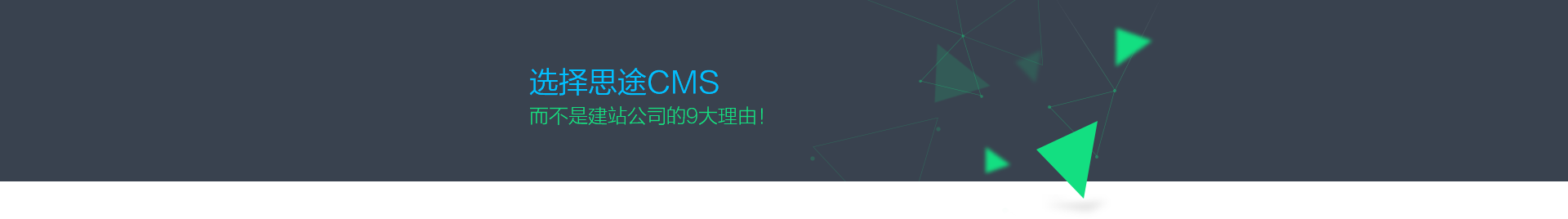 為什么選擇思途CMS,而不是建站公司？