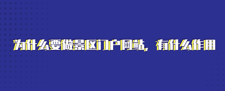 景區(qū)門(mén)戶(hù)網(wǎng)站建設(shè).png