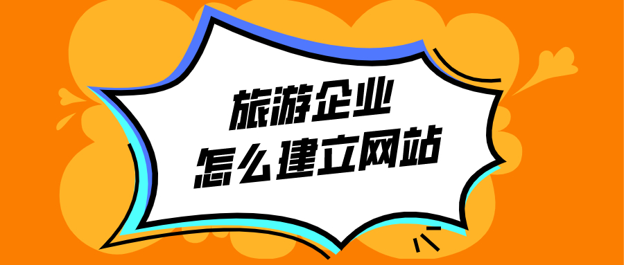 旅游企業(yè)怎么建立網站