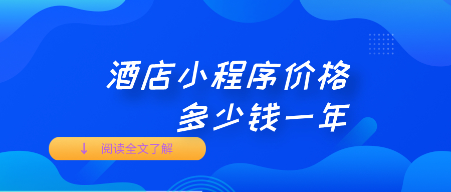 酒店小程序價(jià)格多少錢(qián)一年.jpg