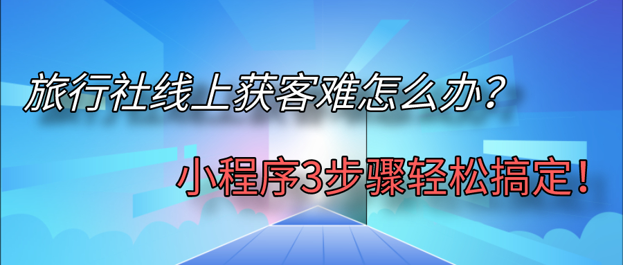 旅行社線上獲客難怎么辦？.jpg
