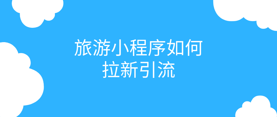 旅游小程序如何拉新引流？