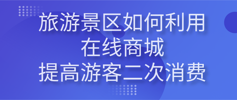 景區(qū)如何利用在線(xiàn)商城提高游客二次消費(fèi)