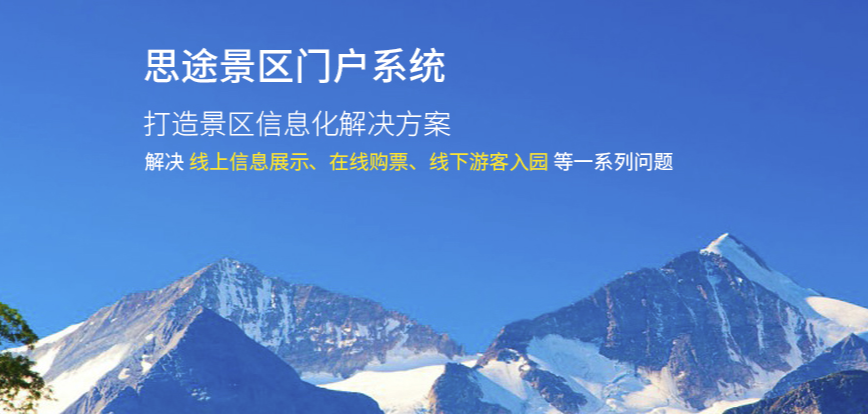 思途智旅景區(qū)門(mén)戶系統(tǒng).png
