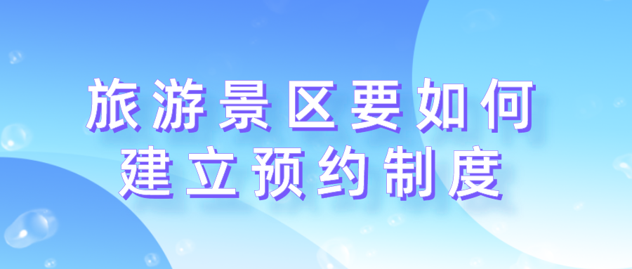 旅游景區如何建立預約制度.png