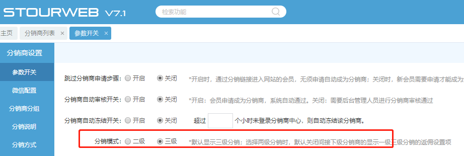 分銷(xiāo)層級(jí)設(shè)置.png