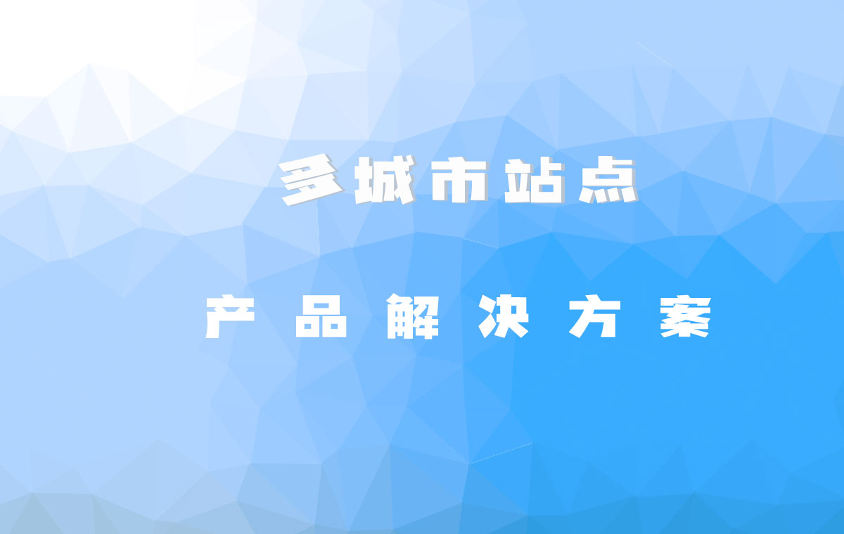 多出發地和多目的地站點智能切換解決方案