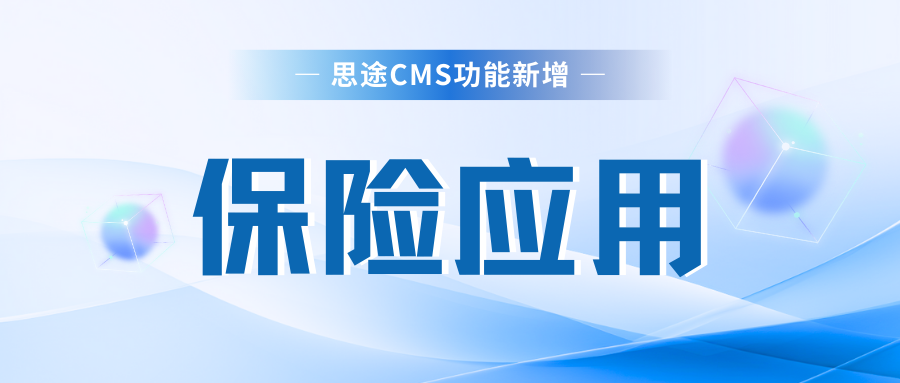 保險應(yīng)用.png