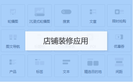 店鋪裝修應用