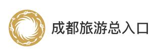 成都旅游總?cè)肟? title=
